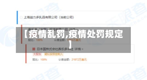 【疫情乱罚,疫情处罚规定】-第2张图片