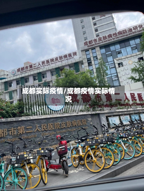 成都实际疫情/成都疫情实际情况-第2张图片