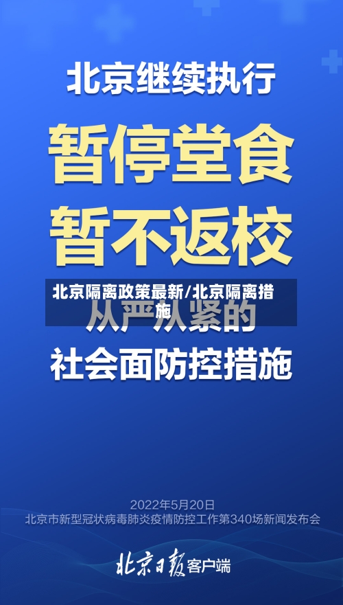北京隔离政策最新/北京隔离措施-第2张图片