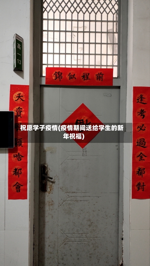 祝愿学子疫情(疫情期间送给学生的新年祝福)-第2张图片