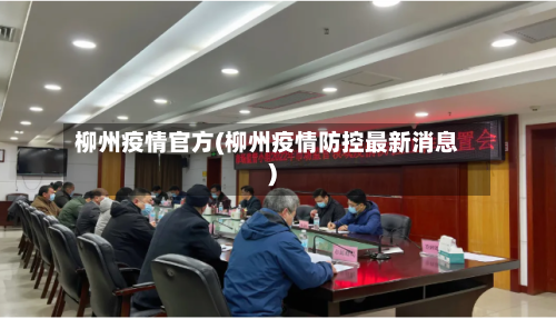 柳州疫情官方(柳州疫情防控最新消息)-第3张图片