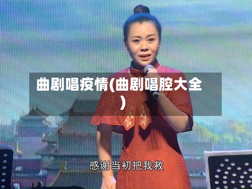 曲剧唱疫情(曲剧唱腔大全)-第3张图片