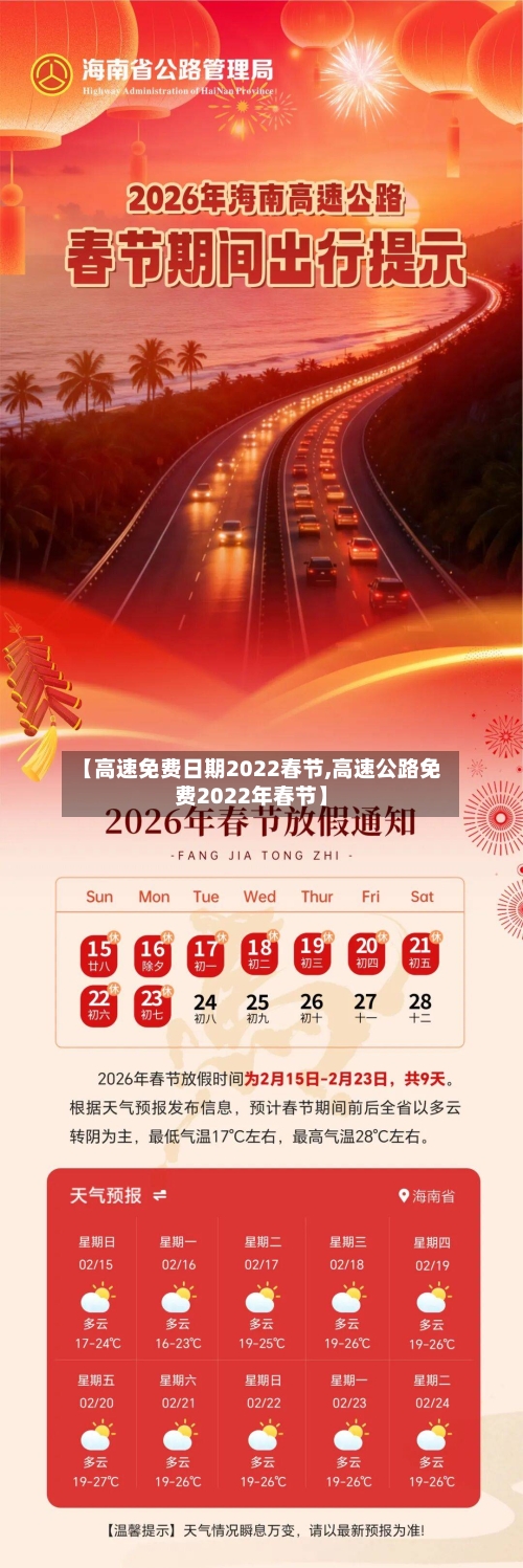 【高速免费日期2022春节,高速公路免费2022年春节】-第2张图片