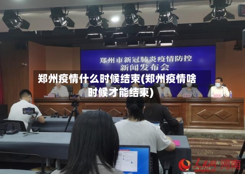郑州疫情什么时候结束(郑州疫情啥时候才能结束)-第2张图片