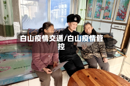 白山疫情交通/白山疫情管控-第2张图片