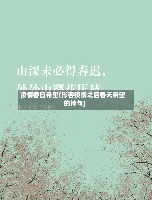 疫情春日希望(形容疫情之后春天希望的诗句)-第1张图片