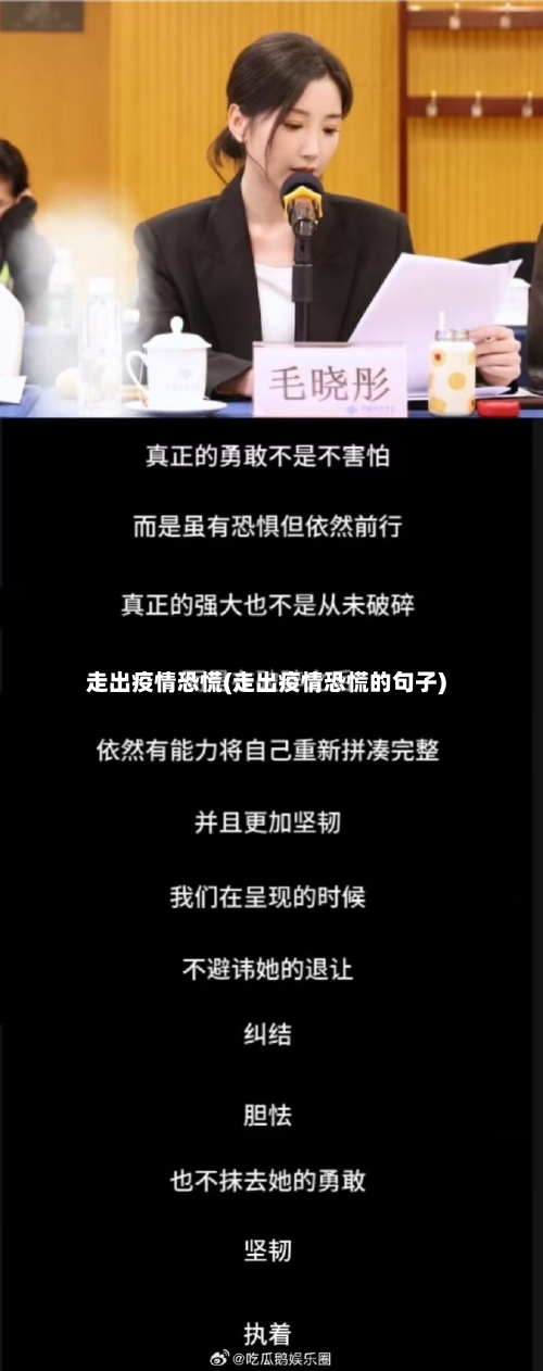 走出疫情恐慌(走出疫情恐慌的句子)-第1张图片