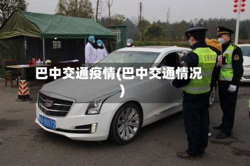 巴中交通疫情(巴中交通情况)-第3张图片