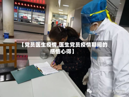 【党员医生疫情,医生党员疫情期间的感悟心得】-第2张图片