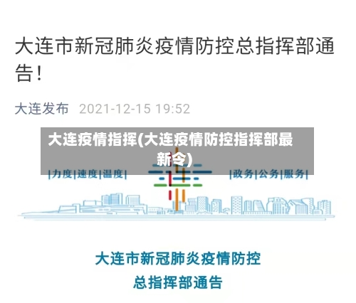 大连疫情指挥(大连疫情防控指挥部最新令)-第2张图片
