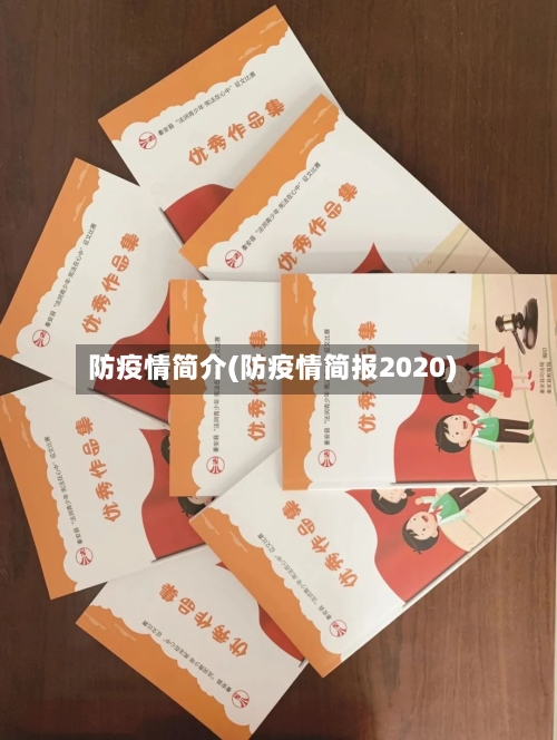 防疫情简介(防疫情简报2020)-第1张图片