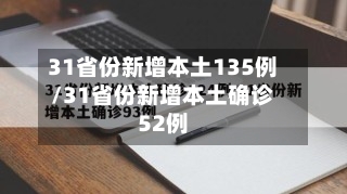 31省份新增本土135例/31省份新增本土确诊52例-第1张图片