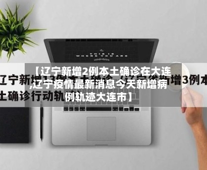 【辽宁新增2例本土确诊在大连,辽宁疫情最新消息今天新增病例轨迹大连市】-第1张图片
