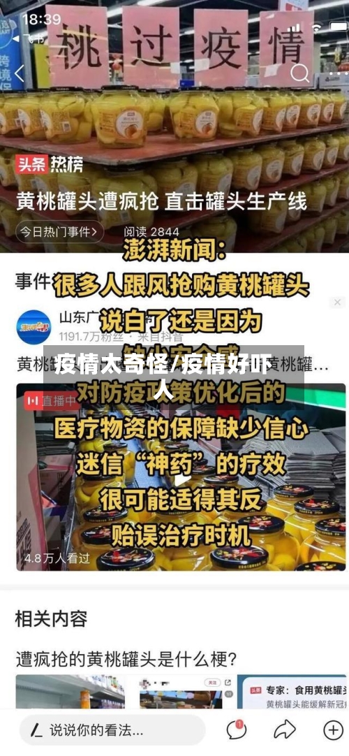 疫情太奇怪/疫情好吓人-第1张图片