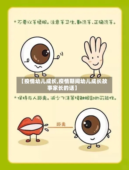 【疫情幼儿成长,疫情期间幼儿成长故事家长的话】-第1张图片