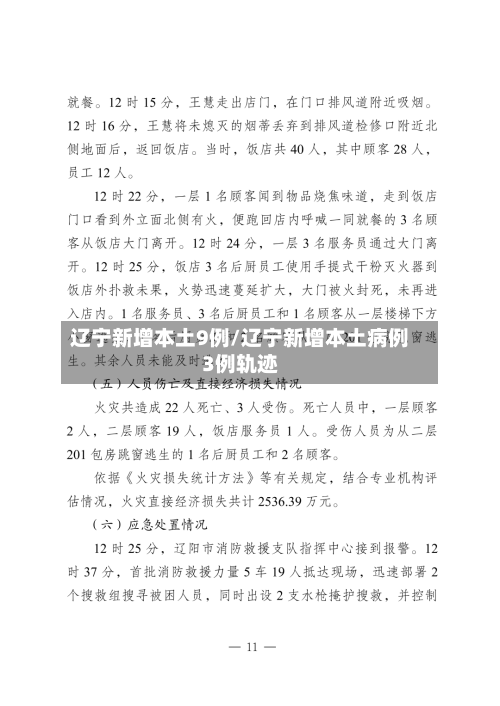 辽宁新增本土9例/辽宁新增本土病例3例轨迹-第3张图片