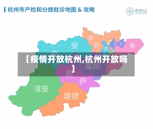 【疫情开放杭州,杭州开放吗】-第1张图片