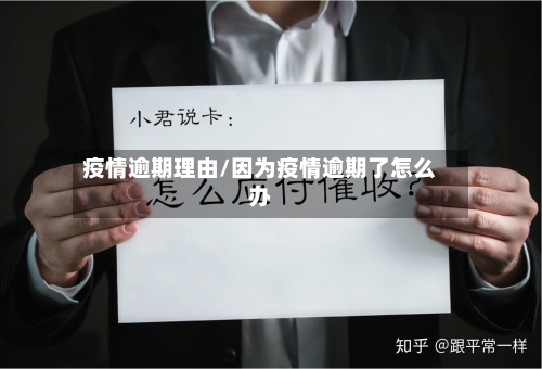 疫情逾期理由/因为疫情逾期了怎么办-第3张图片