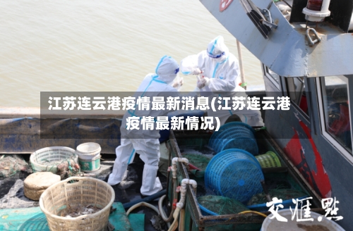 江苏连云港疫情最新消息(江苏连云港疫情最新情况)-第3张图片