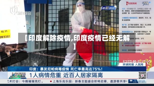 【印度解除疫情,印度疫情已经无解】-第3张图片