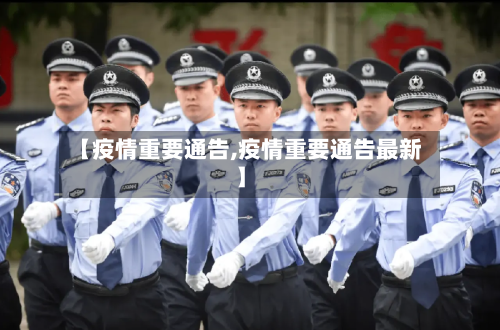 【疫情重要通告,疫情重要通告最新】-第1张图片
