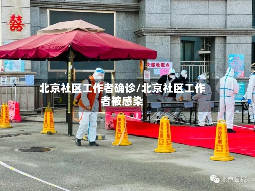 北京社区工作者确诊/北京社区工作者被感染-第2张图片