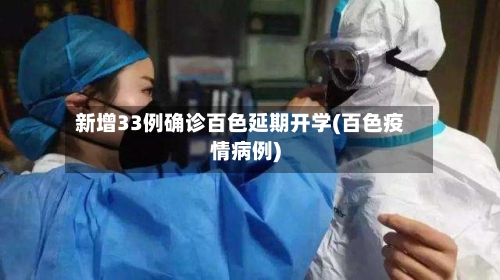 新增33例确诊百色延期开学(百色疫情病例)-第2张图片