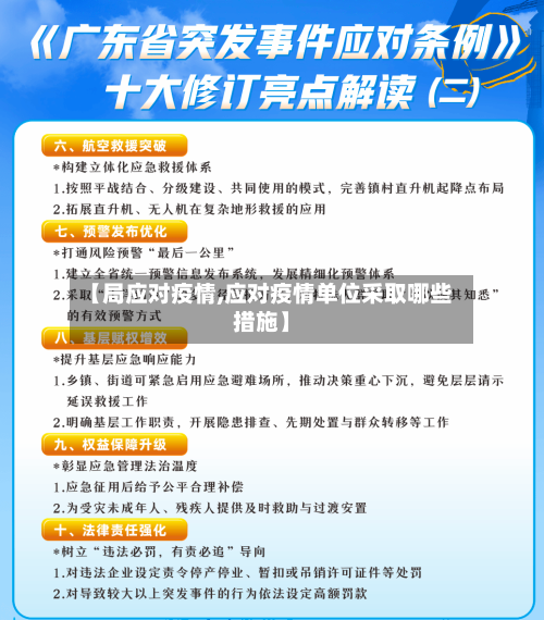 【局应对疫情,应对疫情单位采取哪些措施】-第1张图片
