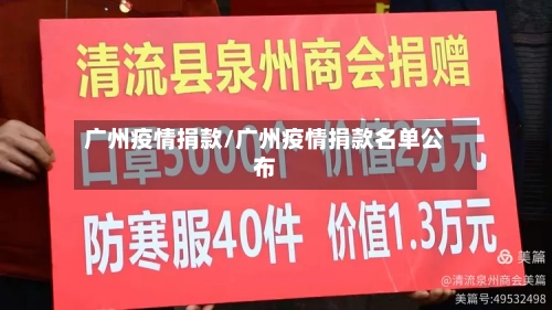 广州疫情捐款/广州疫情捐款名单公布-第1张图片
