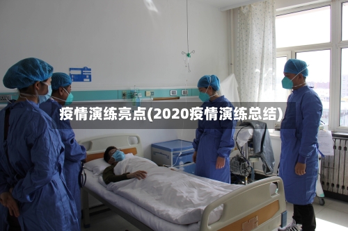 疫情演练亮点(2020疫情演练总结)-第1张图片