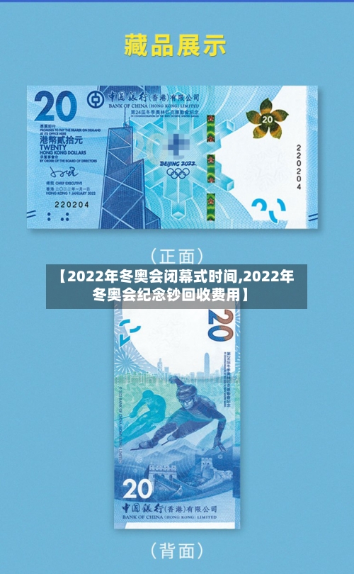 【2022年冬奥会闭幕式时间,2022年冬奥会纪念钞回收费用】-第1张图片