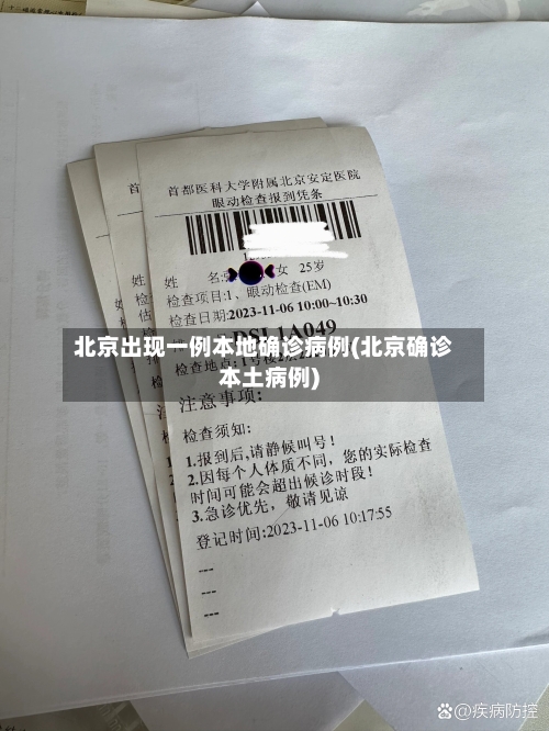 北京出现一例本地确诊病例(北京确诊本土病例)-第3张图片