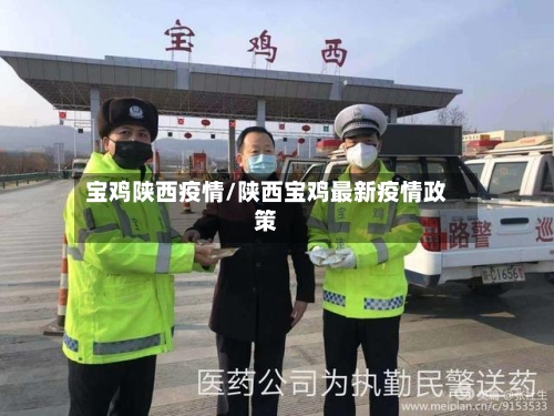 宝鸡陕西疫情/陕西宝鸡最新疫情政策-第3张图片