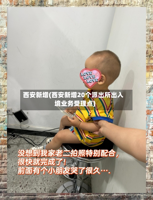 西安新增(西安新增20个派出所出入境业务受理点)-第3张图片