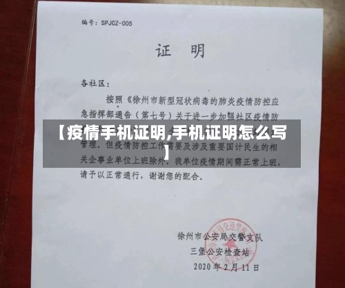 【疫情手机证明,手机证明怎么写】-第1张图片