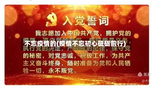 不忘疫情的(疫情不忘初心砥砺前行)-第2张图片