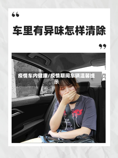疫情车内健康/疫情期间车辆温馨提示-第1张图片