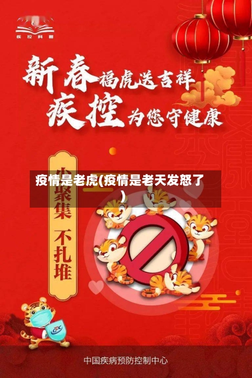 疫情是老虎(疫情是老天发怒了)-第1张图片