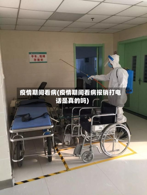 疫情期间看病(疫情期间看病报销打电话是真的吗)-第3张图片