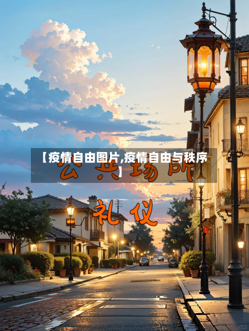 【疫情自由图片,疫情自由与秩序】-第2张图片