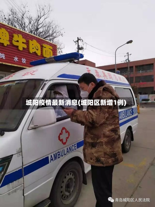 城阳疫情最新消息(城阳区新增1例)-第1张图片