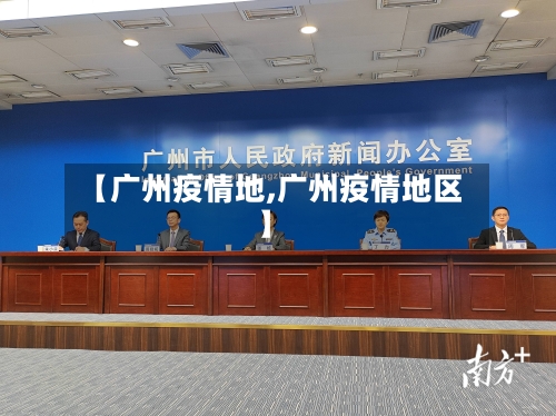 【广州疫情地,广州疫情地区】-第1张图片