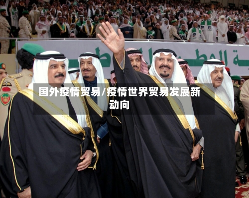 国外疫情贸易/疫情世界贸易发展新动向-第3张图片