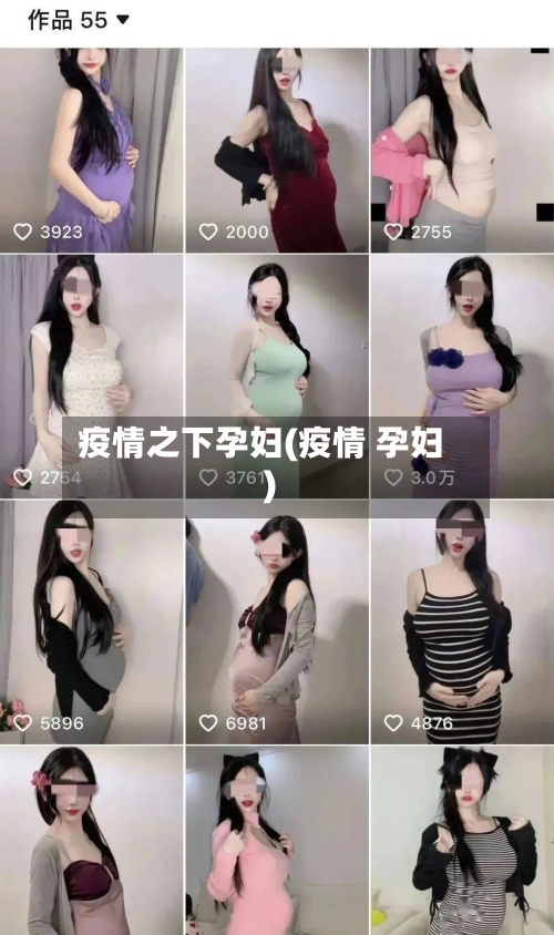 疫情之下孕妇(疫情 孕妇)-第3张图片