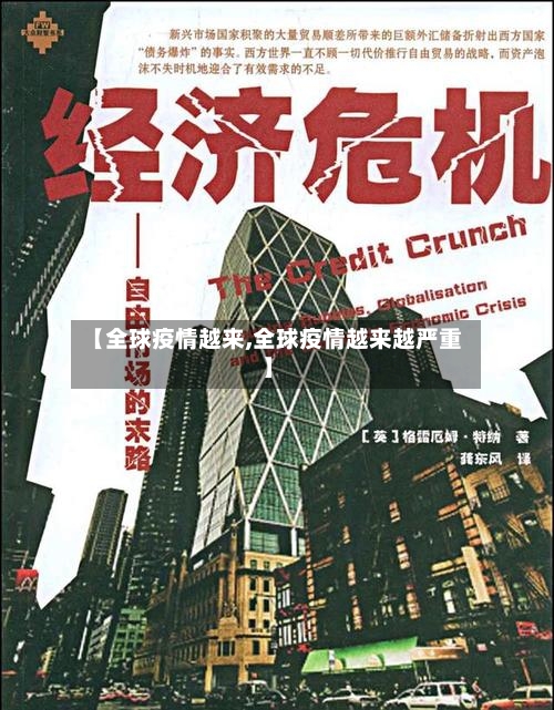 【全球疫情越来,全球疫情越来越严重】-第2张图片
