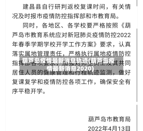 葫芦岛疫情最新消息轨迹(葫芦岛疫情最新消息2020)-第2张图片