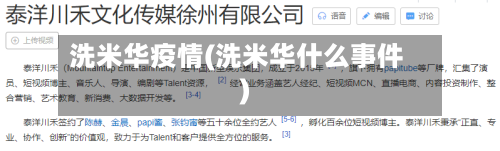 洗米华疫情(洗米华什么事件)-第1张图片