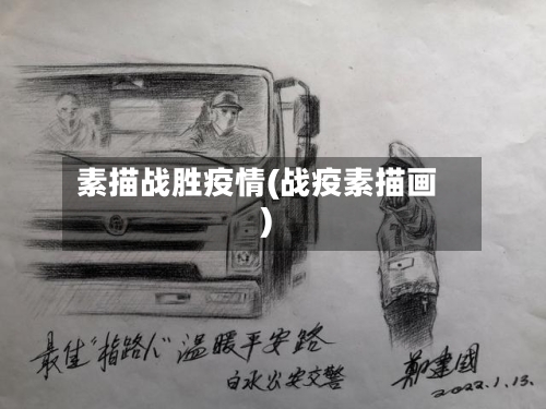 素描战胜疫情(战疫素描画)-第3张图片