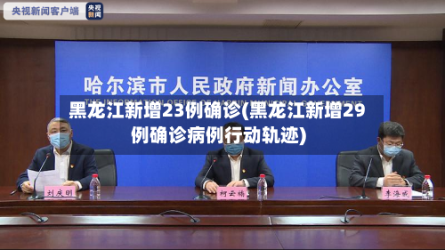 黑龙江新增23例确诊(黑龙江新增29例确诊病例行动轨迹)-第1张图片