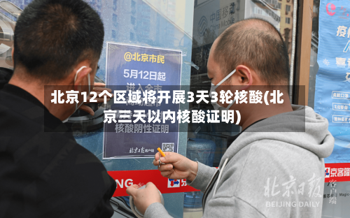 北京12个区域将开展3天3轮核酸(北京三天以内核酸证明)-第2张图片